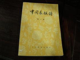 中国象棋谱-1986年第二版，  第一集