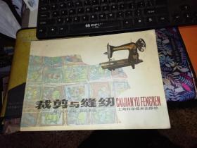 裁剪与缝纫   【  1983  年    原版书籍】  作者:  孙熊，王炳荣，孙星龙，江继明参加编写 出版社:  上海科学技术出版社  【图片为实拍图，实物以图片为准！】