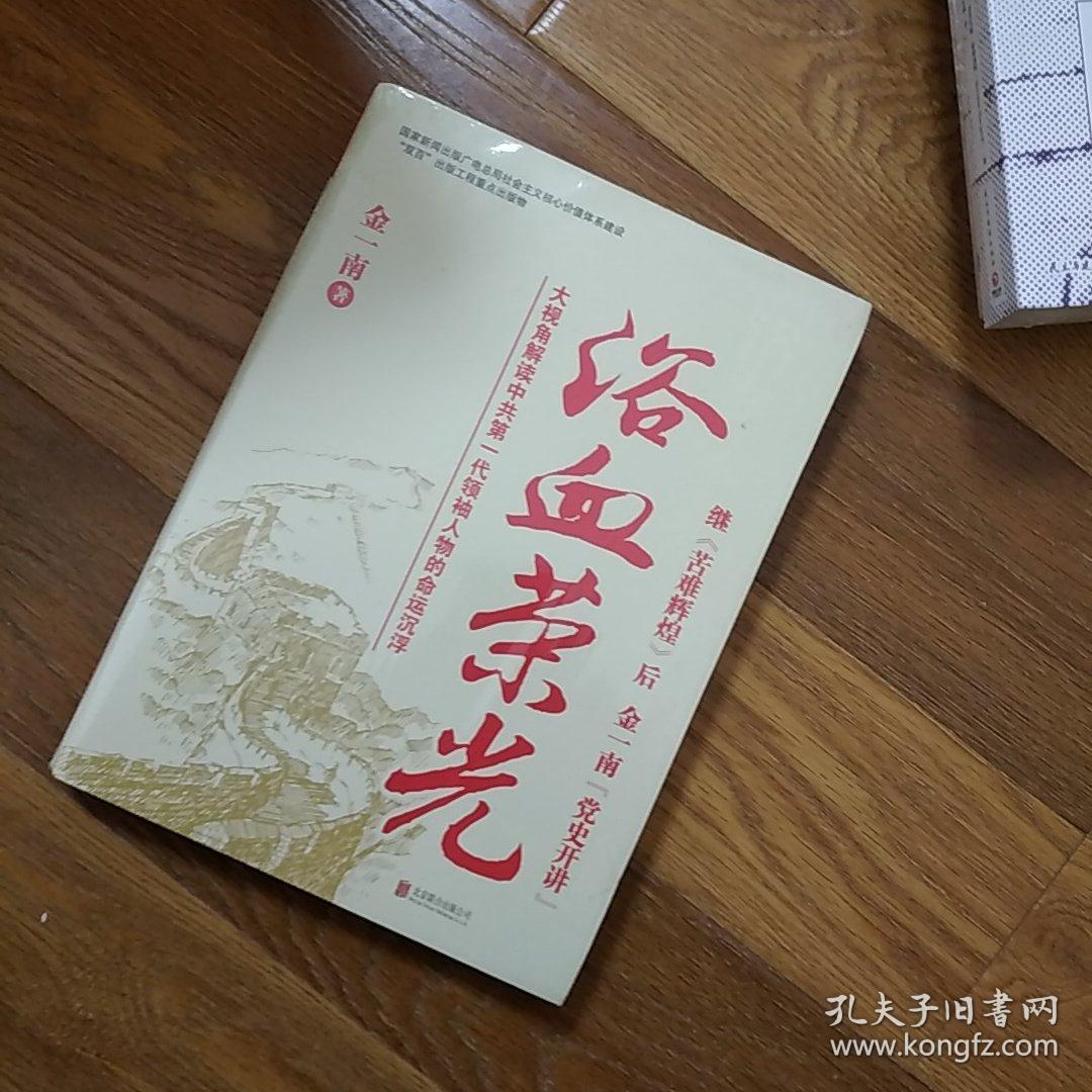 浴血荣光全新再版金一南北京联合出版社