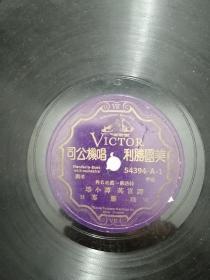 美国胜利黑胶唱片珠廉寨头段二段