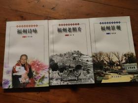 可爱的福州丛书——福州诗咏、福州老照片、福州景观