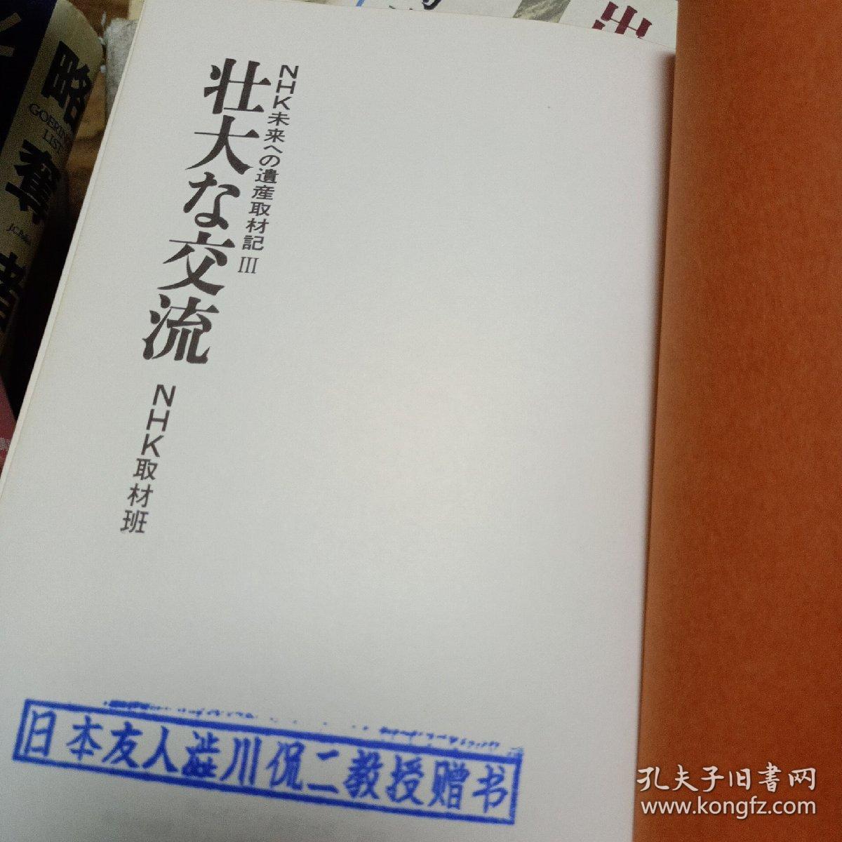 日文原版书nhk 未来への遗产 取材记 壮大な交流 孔夫子旧书网