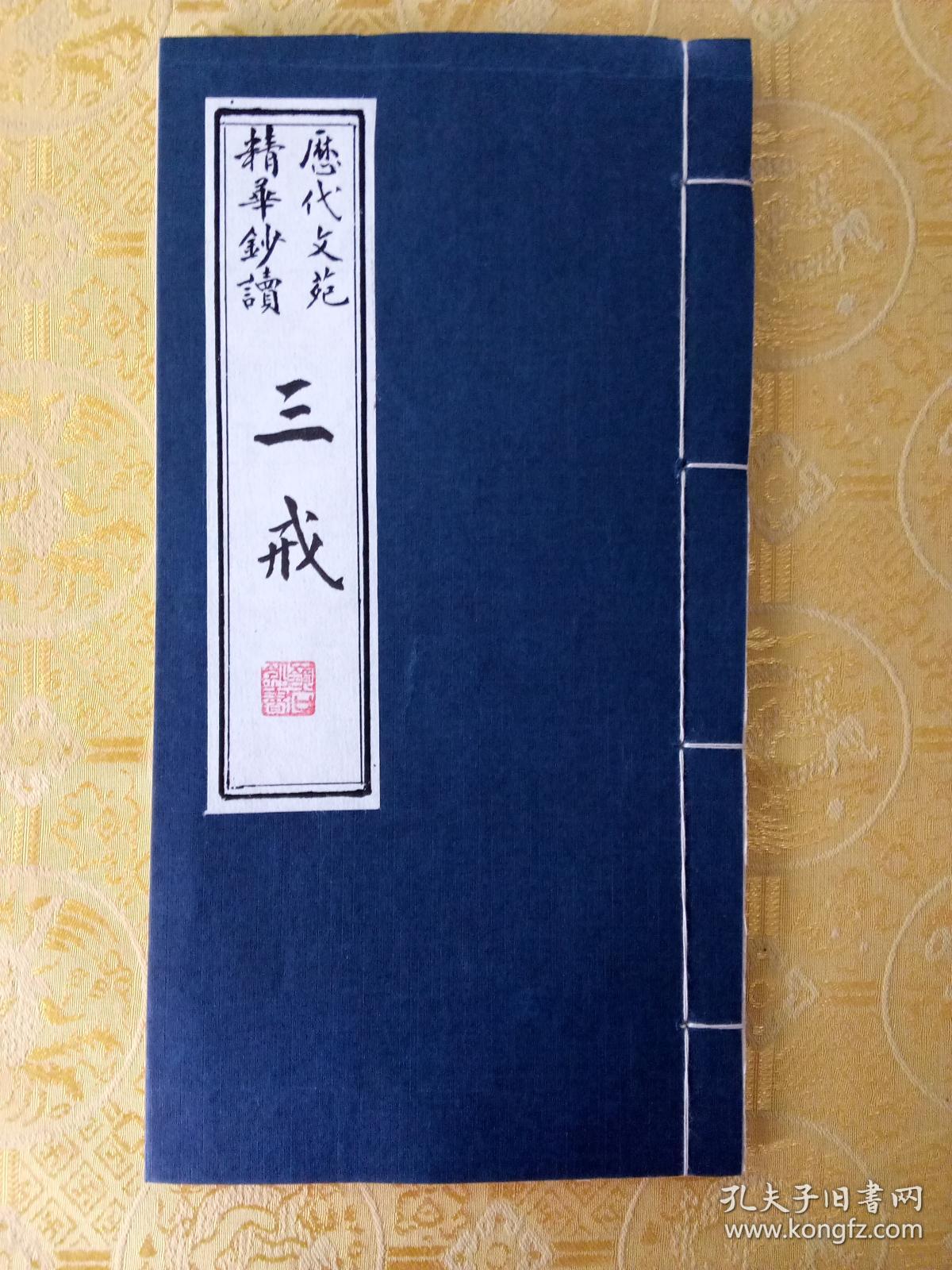 毛笔手抄柳宗元《三戒》(并注)真迹