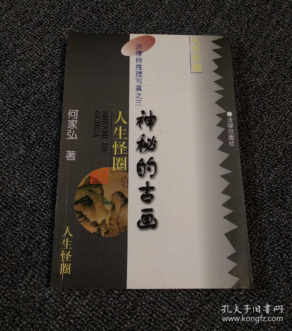 洪律师推理写真之三——人生怪圈:神秘的古画 (作者签名本)