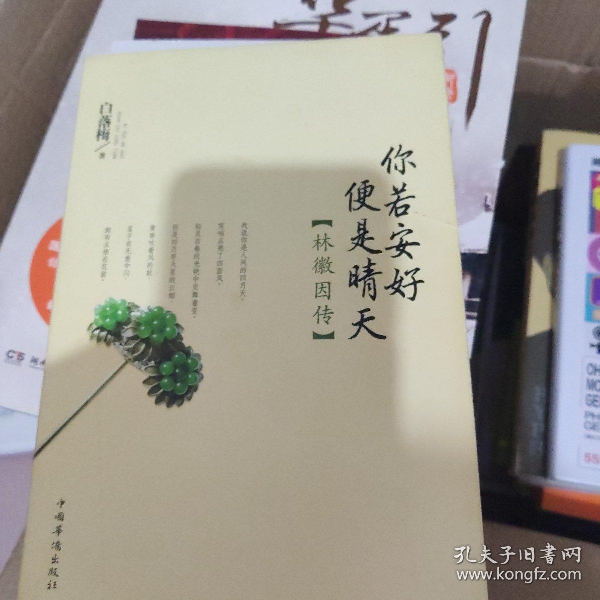 你若安好便是晴天 孔夫子旧书网 你若安好便是晴天 孔夫子旧书网