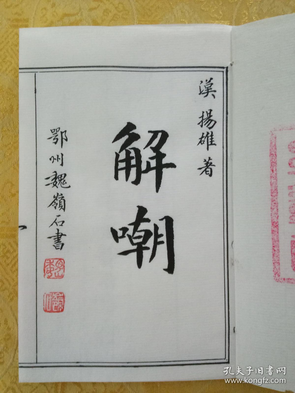 毛笔手抄汉扬雄解嘲真迹