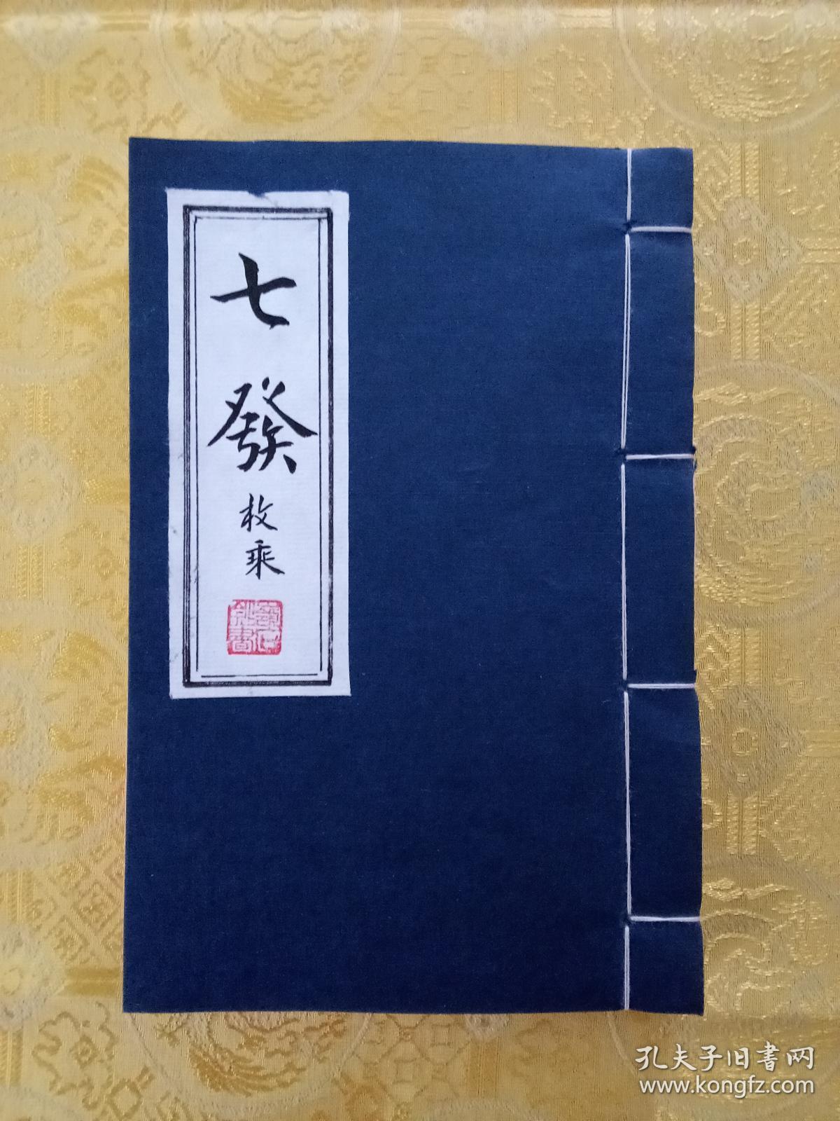 毛笔手抄汉枚乘《七发》真迹