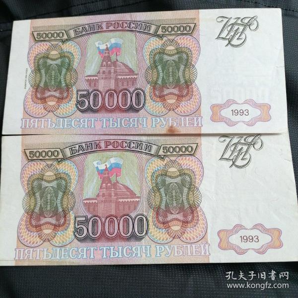 俄罗斯卢布50000