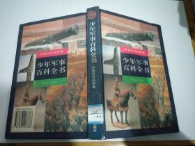 少年军事百科全书.中国古代战争卷
