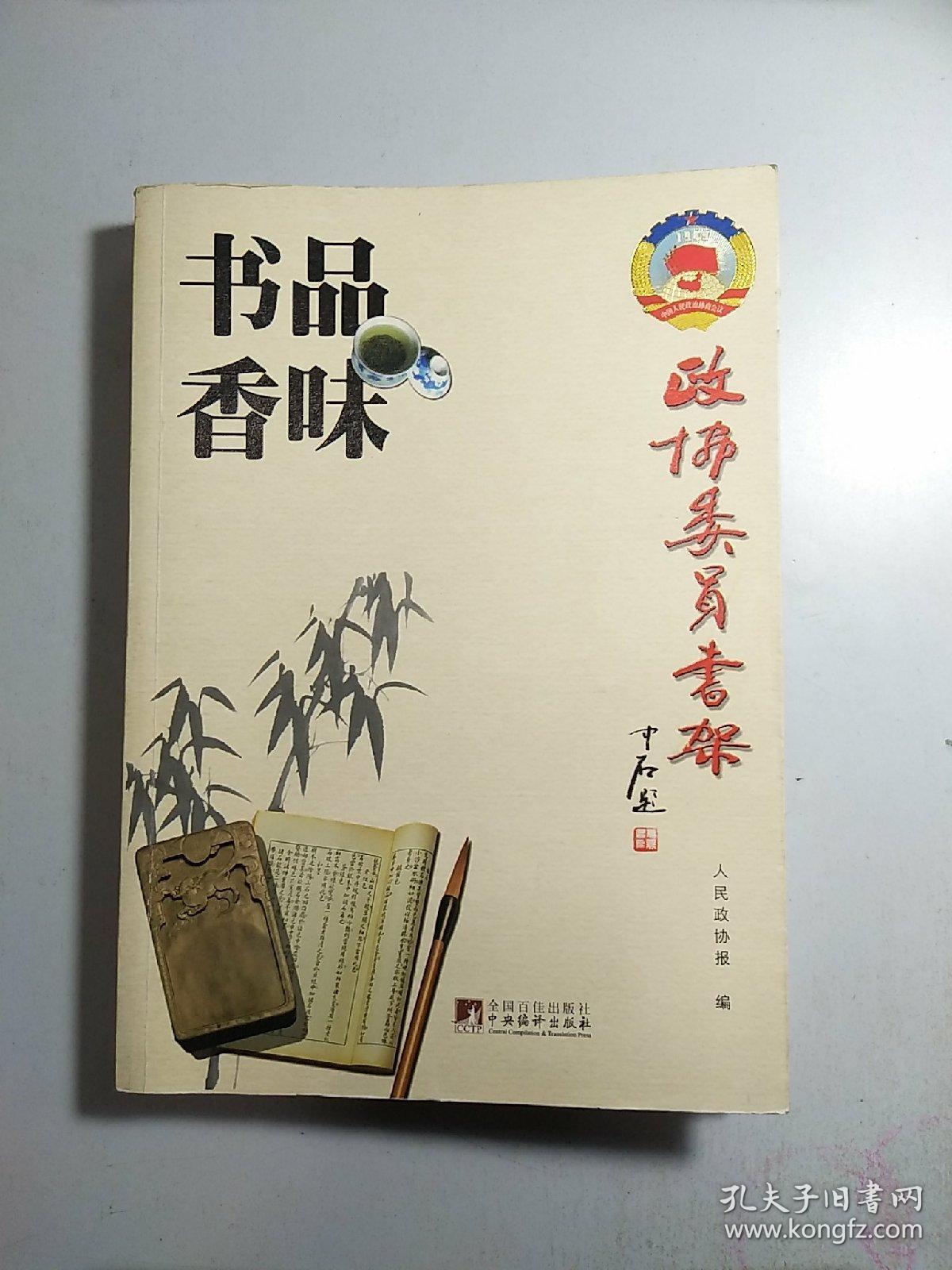 品味书香(政协委员书架)