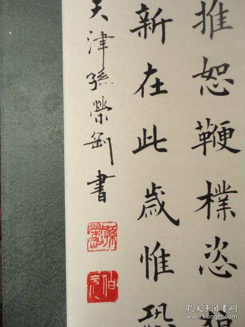 天津著名书法家孙荣刚20世纪80年代书法作品,楷书柳宗元诗, 96*30cm