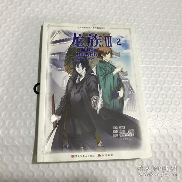 龙族iii黑月之潮2 江南 9787559305855江南/ 黑龙江美术出版社/ 2017-09/