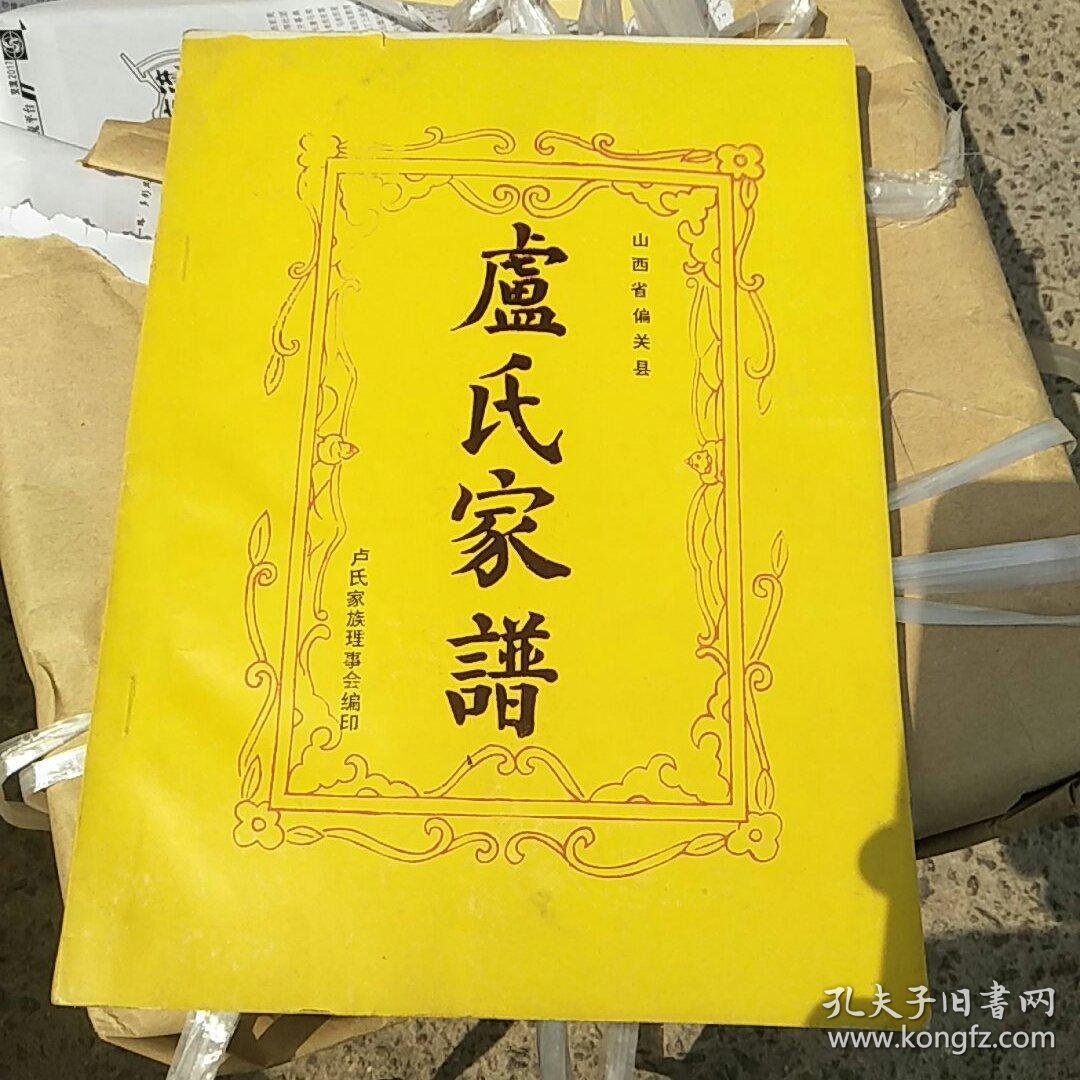 山西省偏关县卢氏家谱