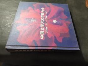中国文学艺术界联合会2006 11-2011.10