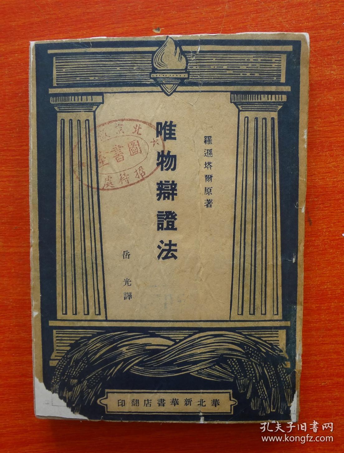 唯物辩证法 1948年解放区初版