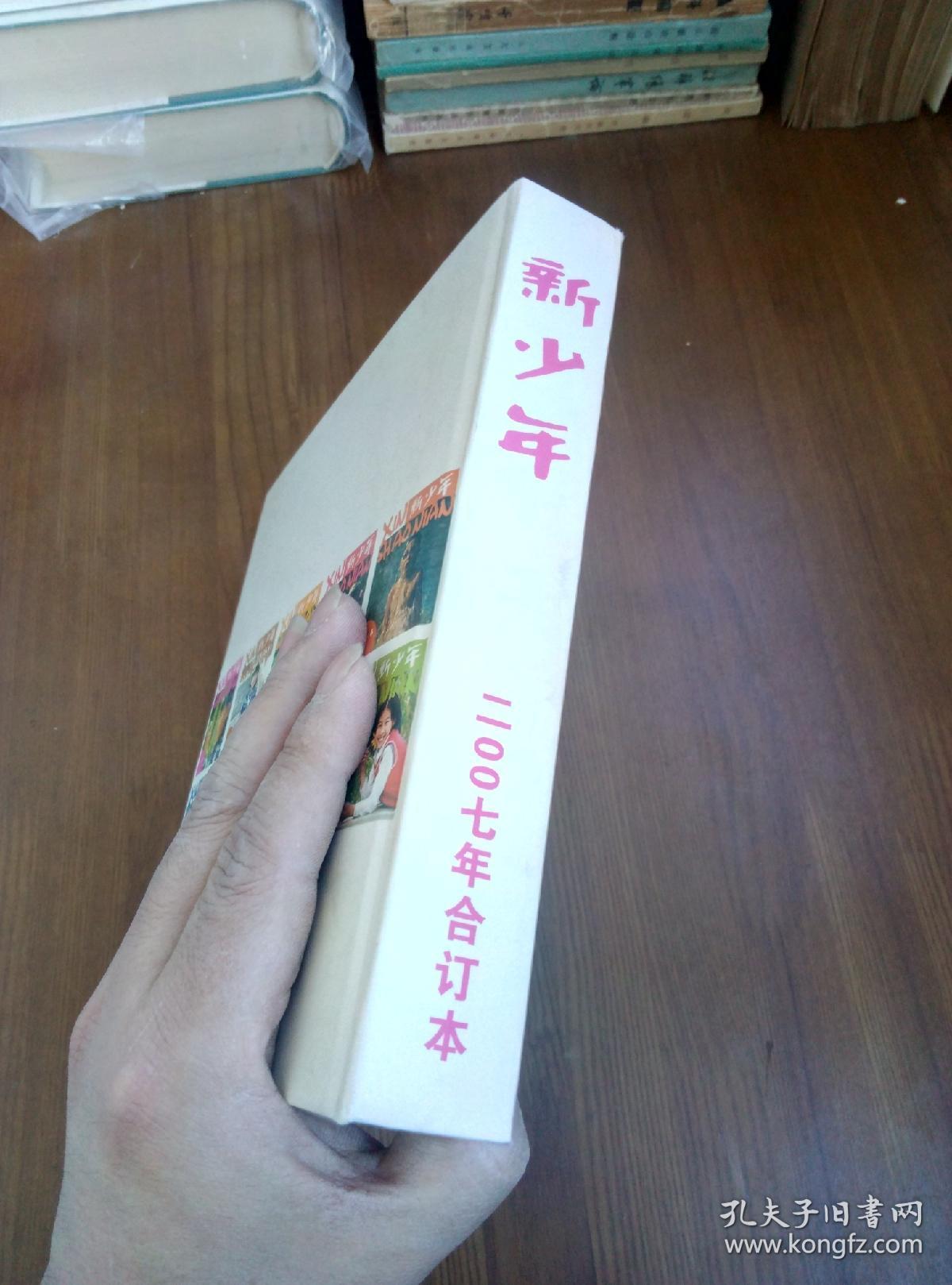 新少年2007合订本_新少年杂志社_孔夫子旧书网