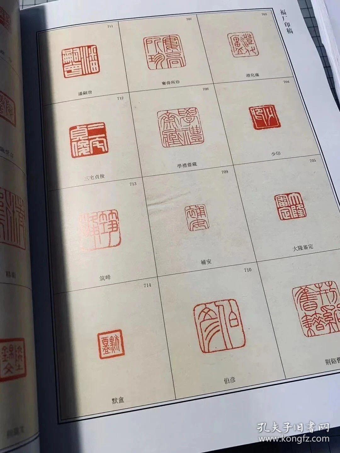 王福庵印谱麋研斋印存全集