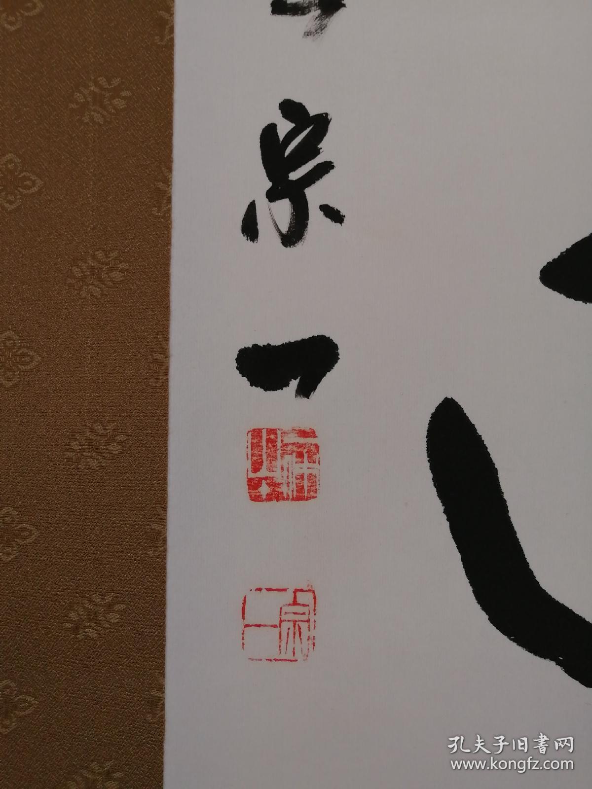 佛教书法一休山主宗一