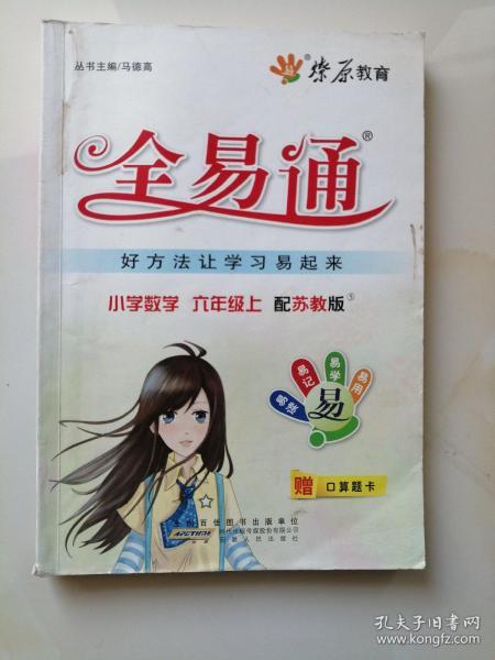 燎原教育·小学全易通:数学(6年级上)(苏教版)