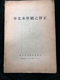 华北水准纲之校正 民国