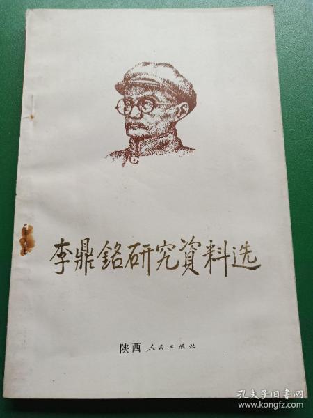 [李鼎铭研究资料选] 图书价格_书籍图片_网购评论_孔夫子旧书网