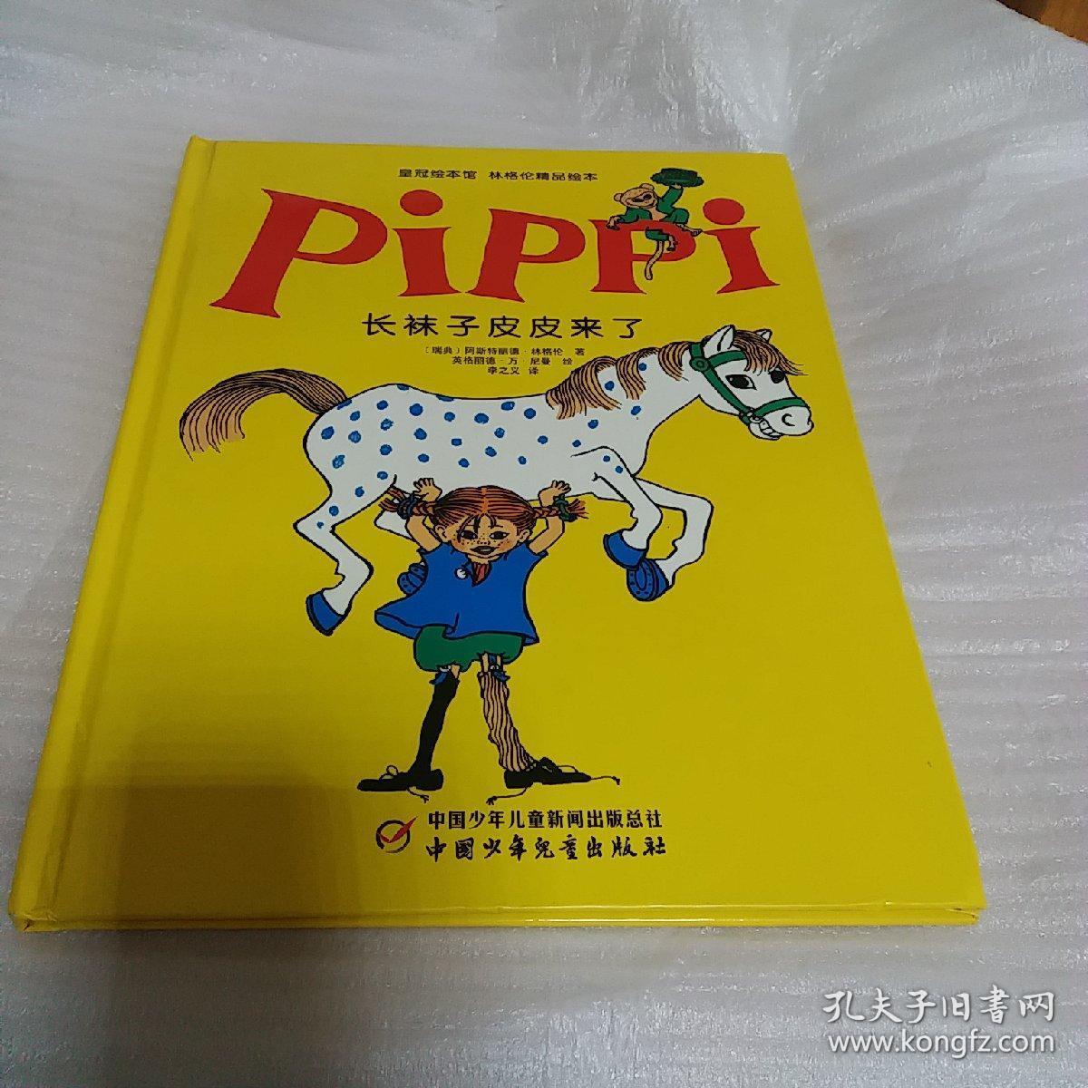 长袜子皮皮来了:林格伦精品绘本