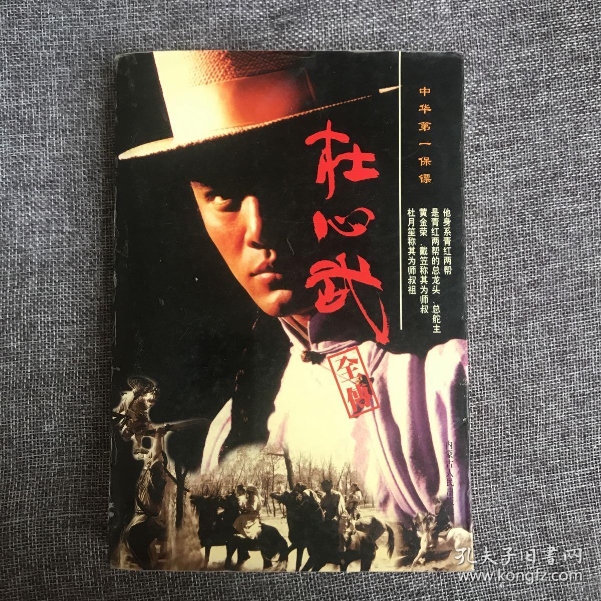 杜心武全传 中华民国第一保镖