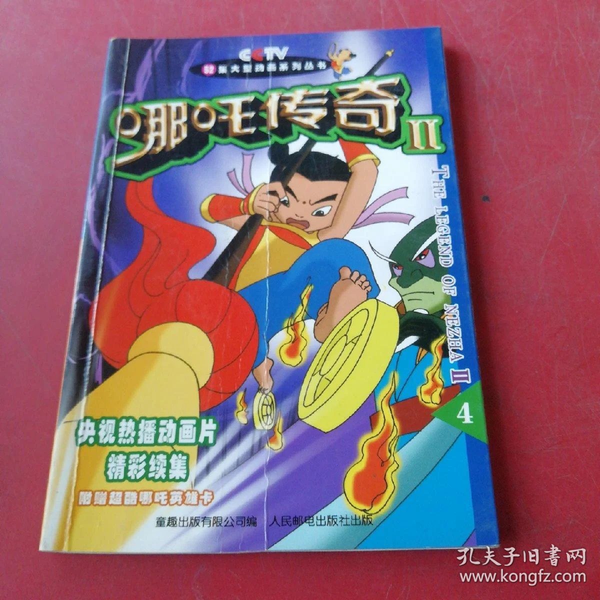 哪吒传奇ii452集大型动画系列丛书