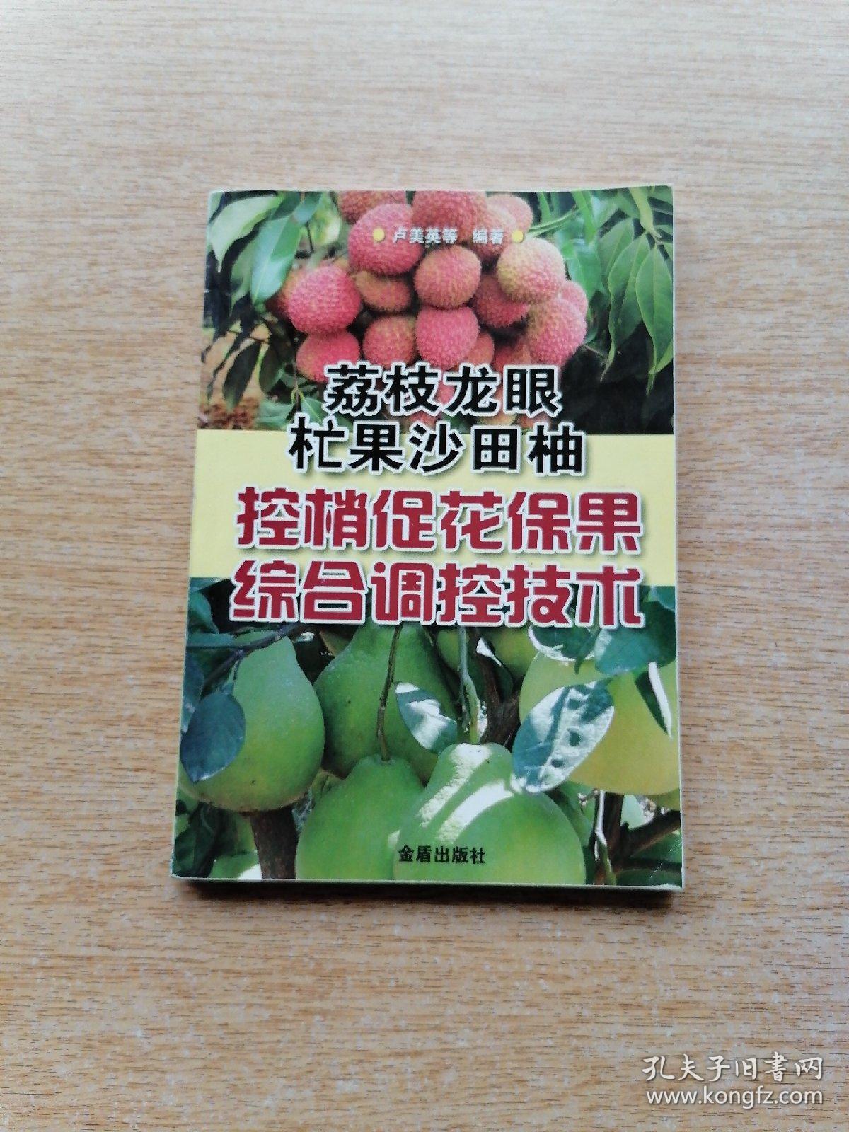 荔枝龙眼杧果沙田柚控梢促花保果综合调控技术(e6098)