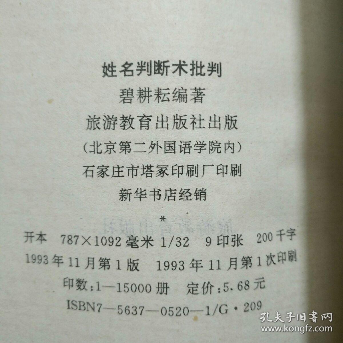 姓名判断术批判 孔夫子旧书网 姓名判断术批判 孔夫子旧书网