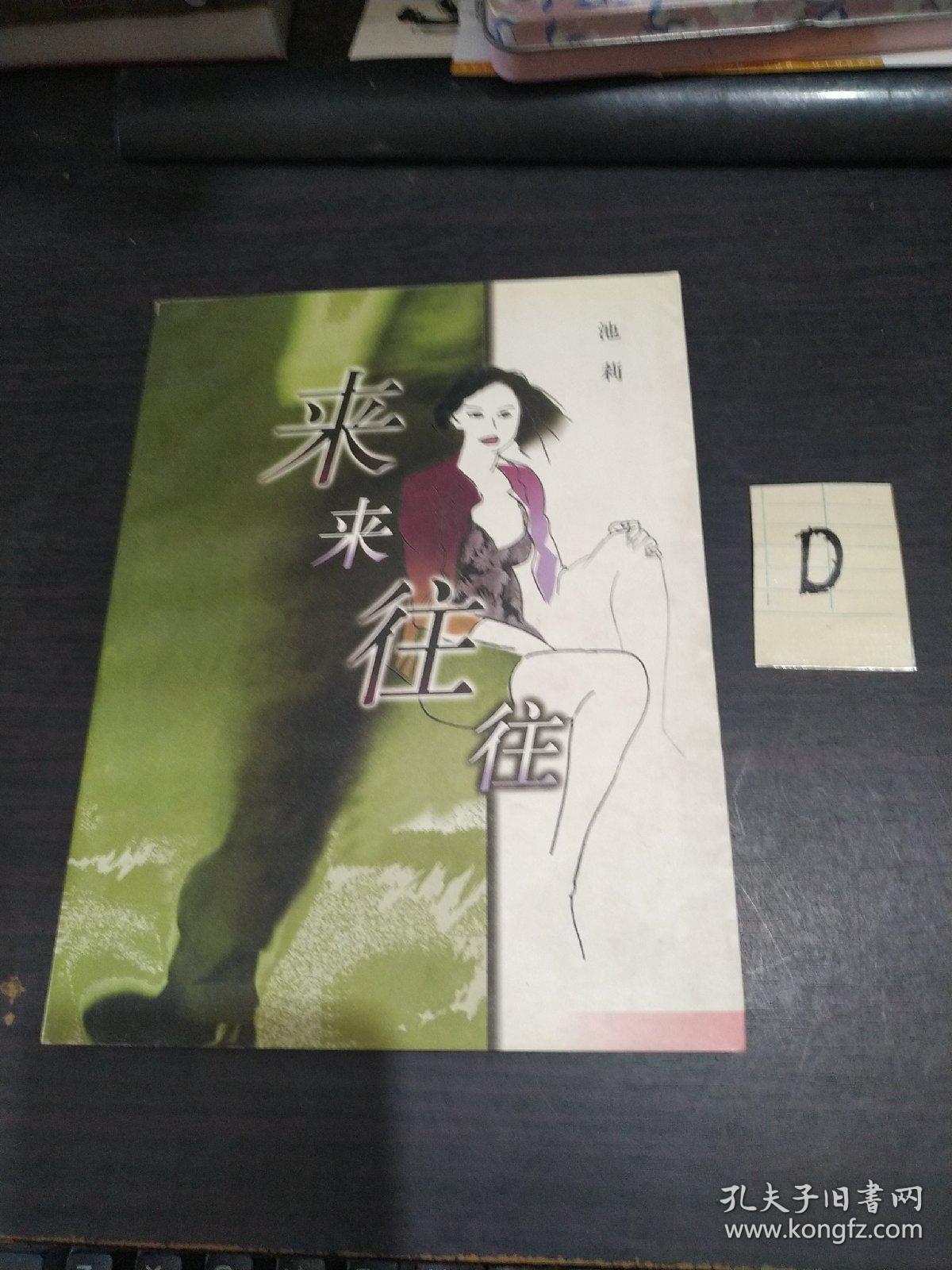 来来往往 池莉 9787506314794