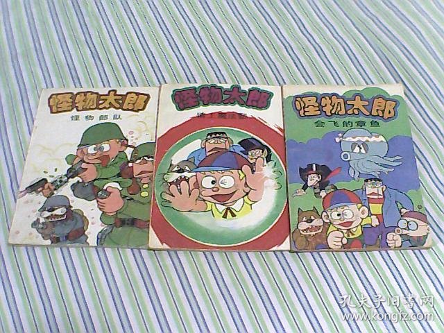 怪物太郎 怪物部队 请上魔法塾 会飞的章鱼 三本合售 孔夫子旧书网