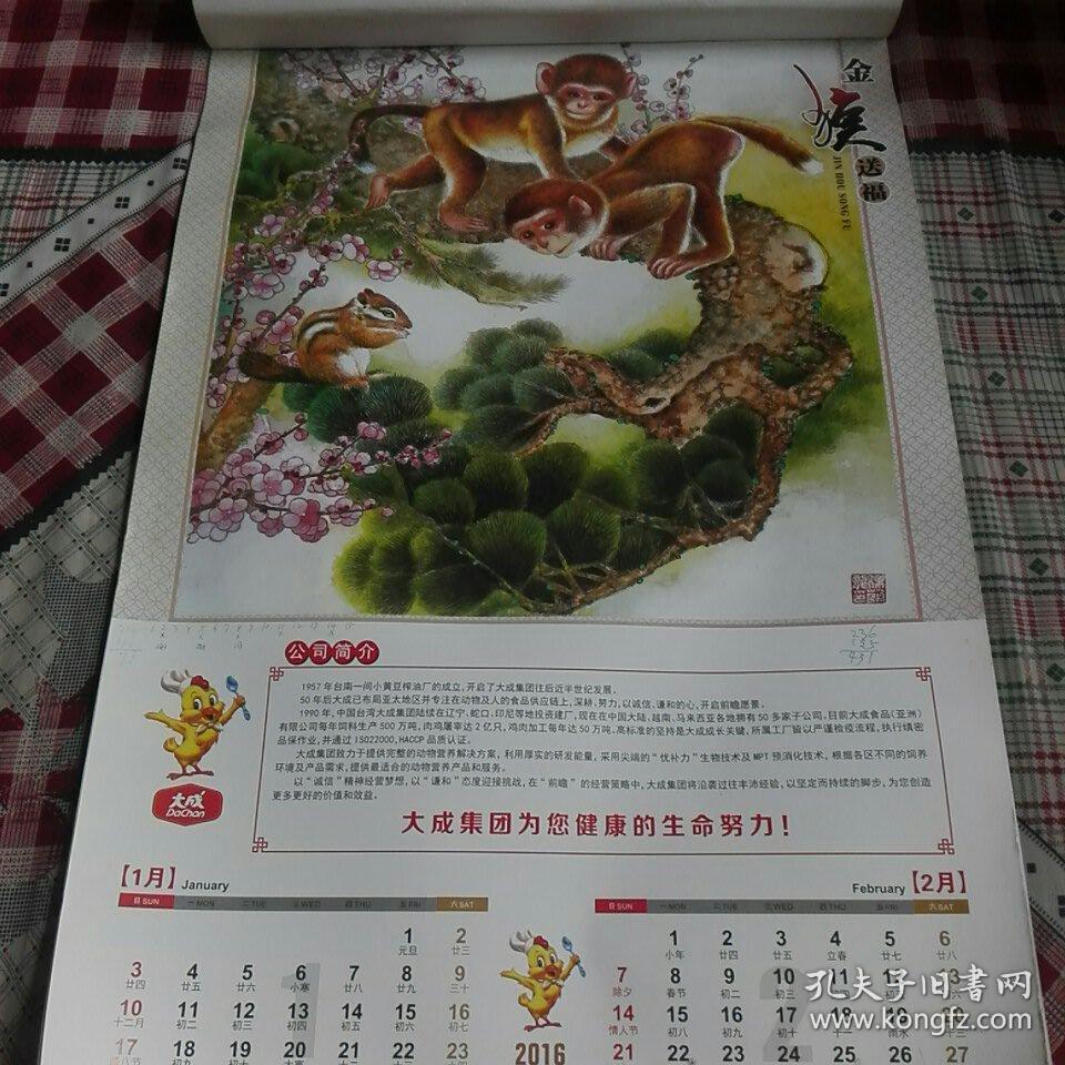 挂历2016年《金猴送福》