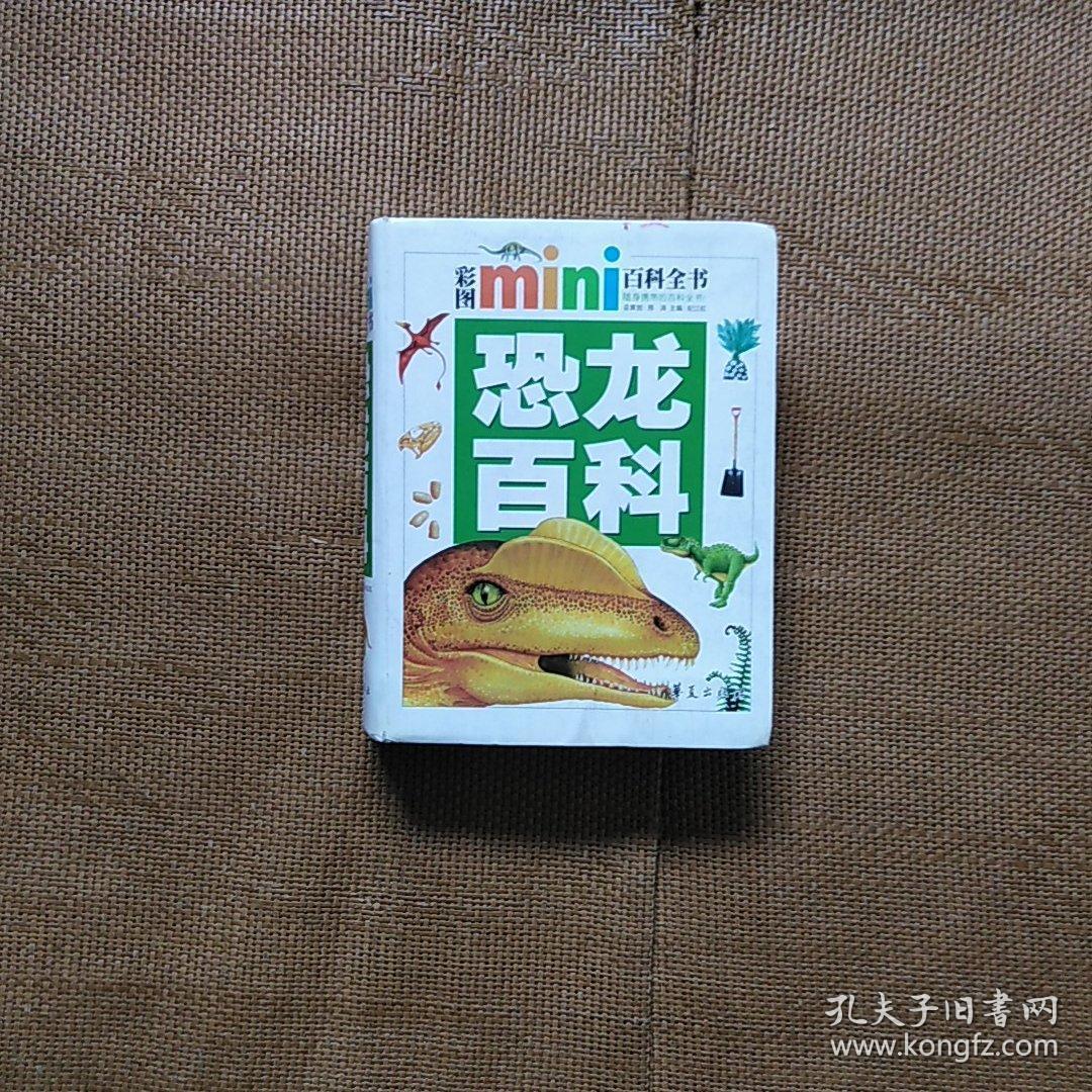 彩图mini百科全书:恐龙百科
