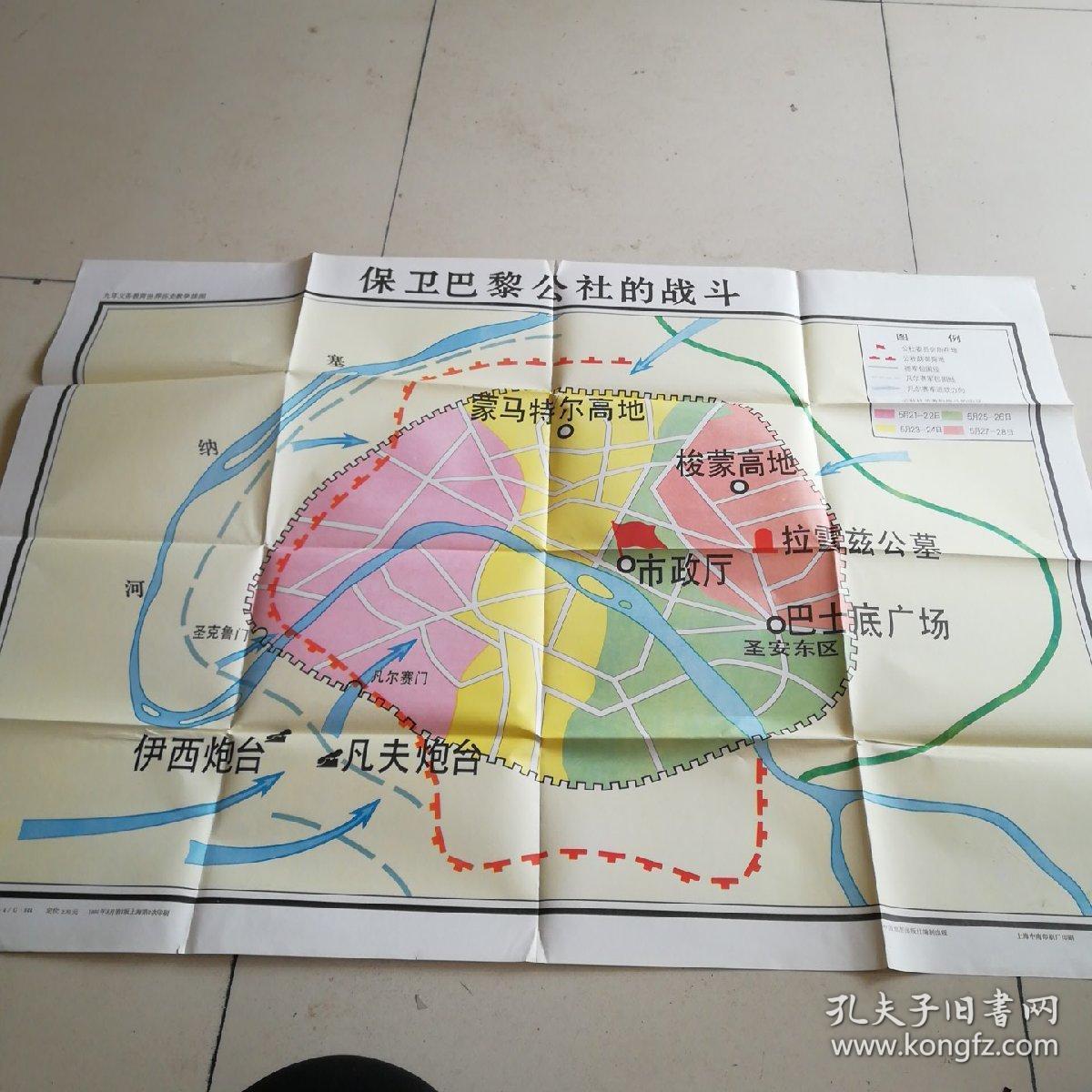 九年义务教育世界历史教学挂图——保卫巴黎公社的战斗_地图出版社_孔