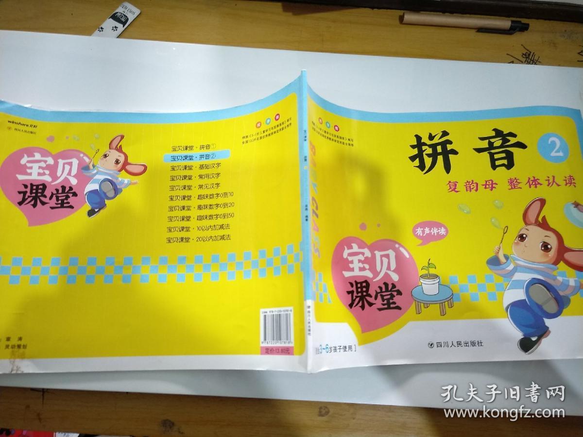 宝贝课堂.拼音②