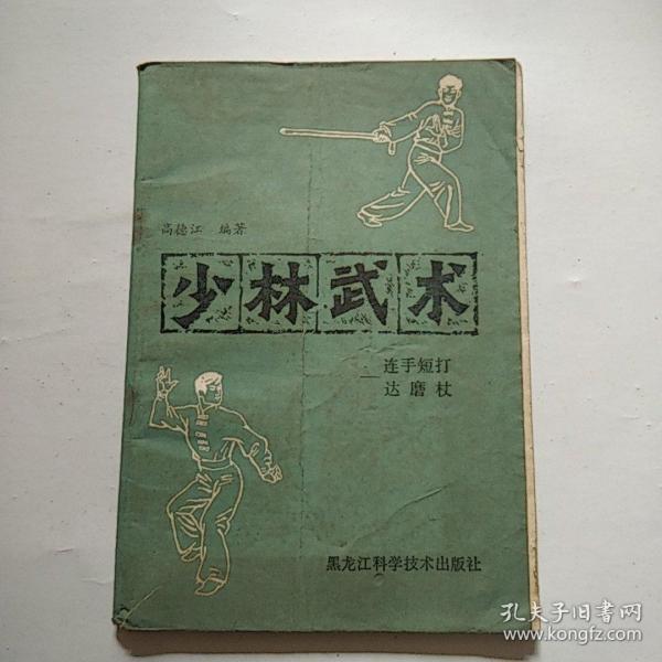 少林武术:连手 短打 达磨仗