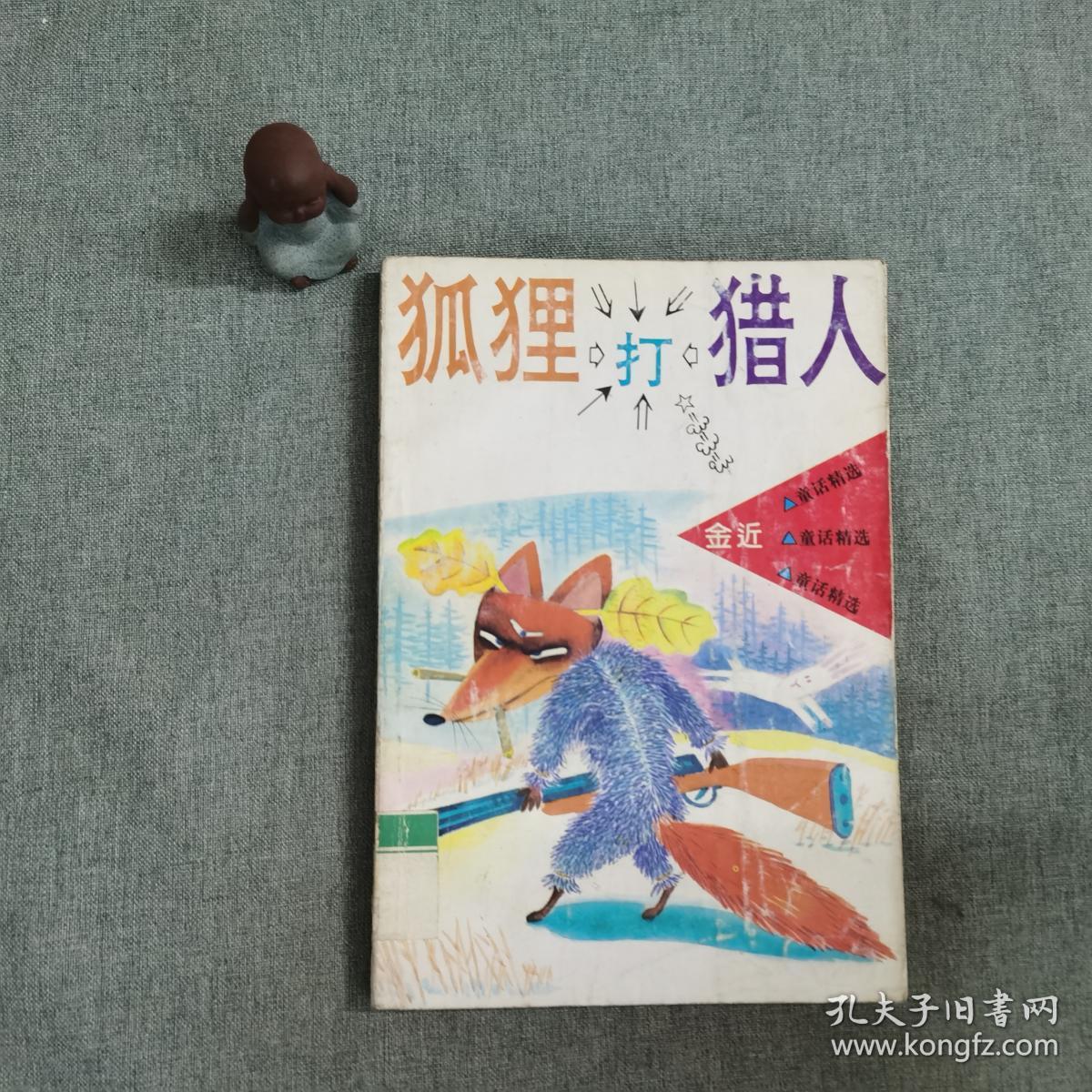 狐狸打猎人:金近童话精选