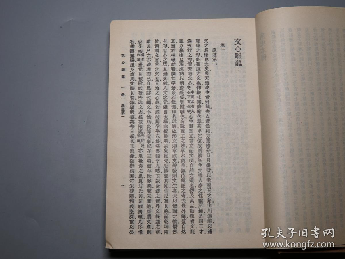 《文心雕龙 等七种》(布面 精装 全1册 -商务印书馆 繁体原版)民国57