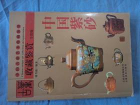 古董收藏鉴赏：中国紫砂 全彩版