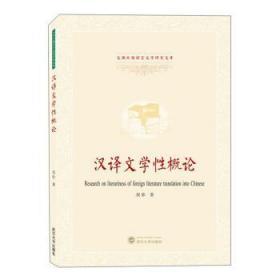 汉译文学性概论 侯影 著 武汉大学出版社 9787307212312