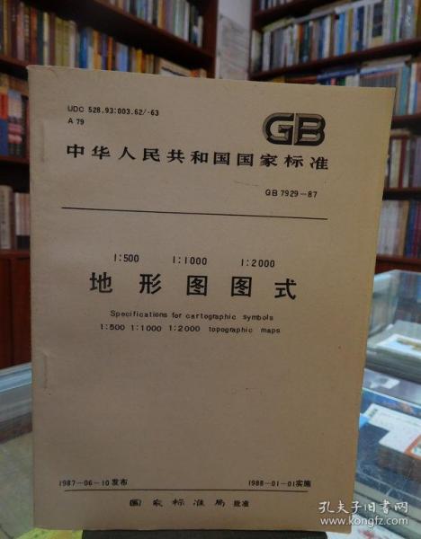 中华人民共和国国家标准  地形图图式  :500   :1000   : 2000 gb7929