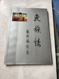 民族情 刘隆摄影集《刘隆签赠本》