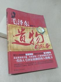 毛泽东遗物的故事