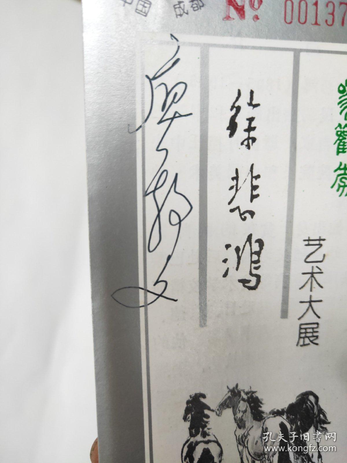 廖静文.签名门票