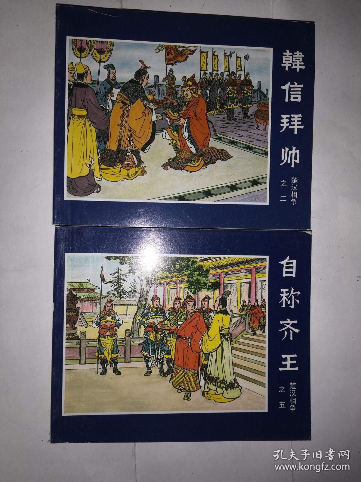 韩信拜将自称齐王