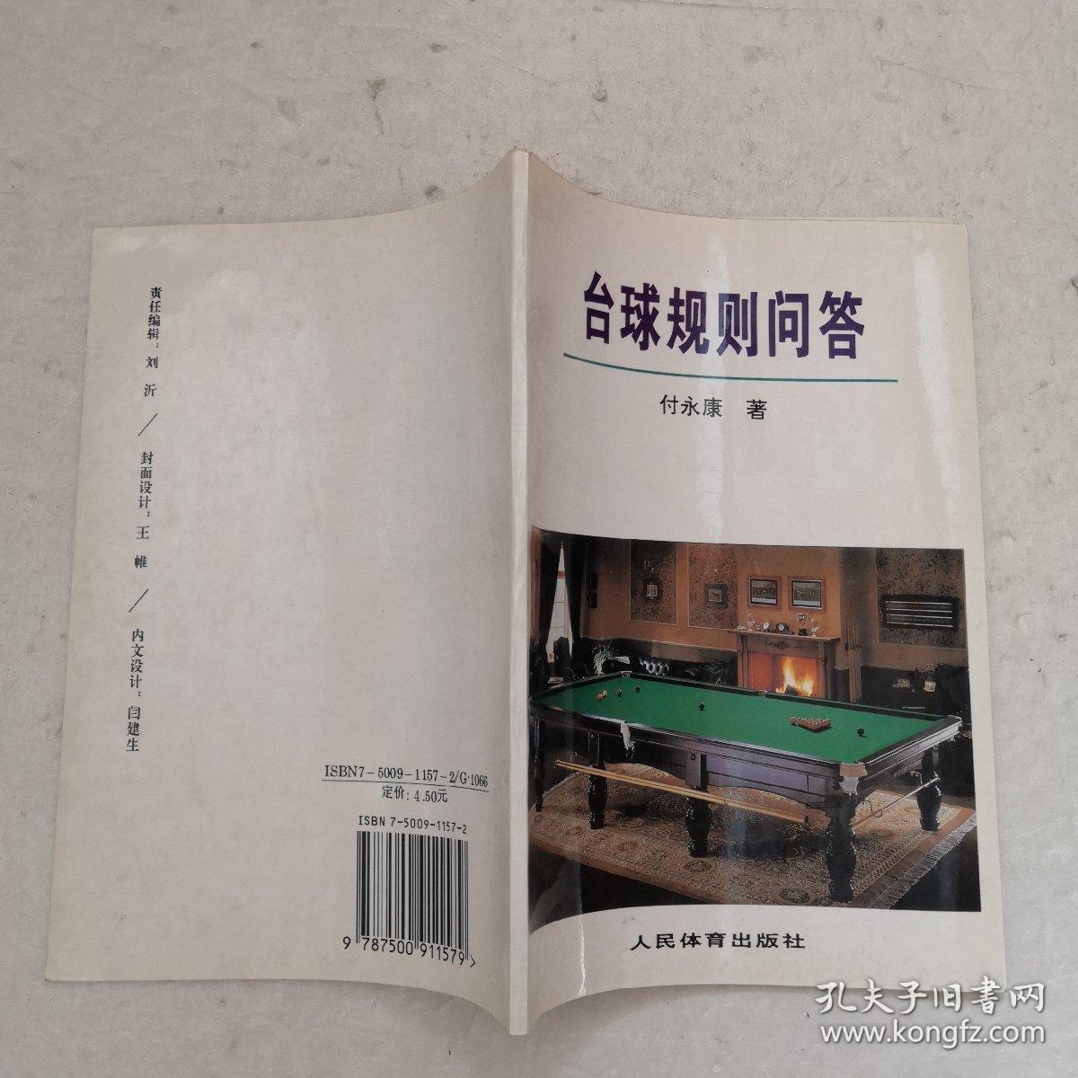 台球规则问答
