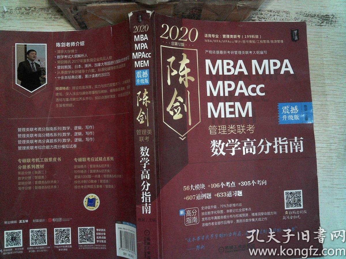 2020mbampampacc管理类联考陈剑数学高分指南 .