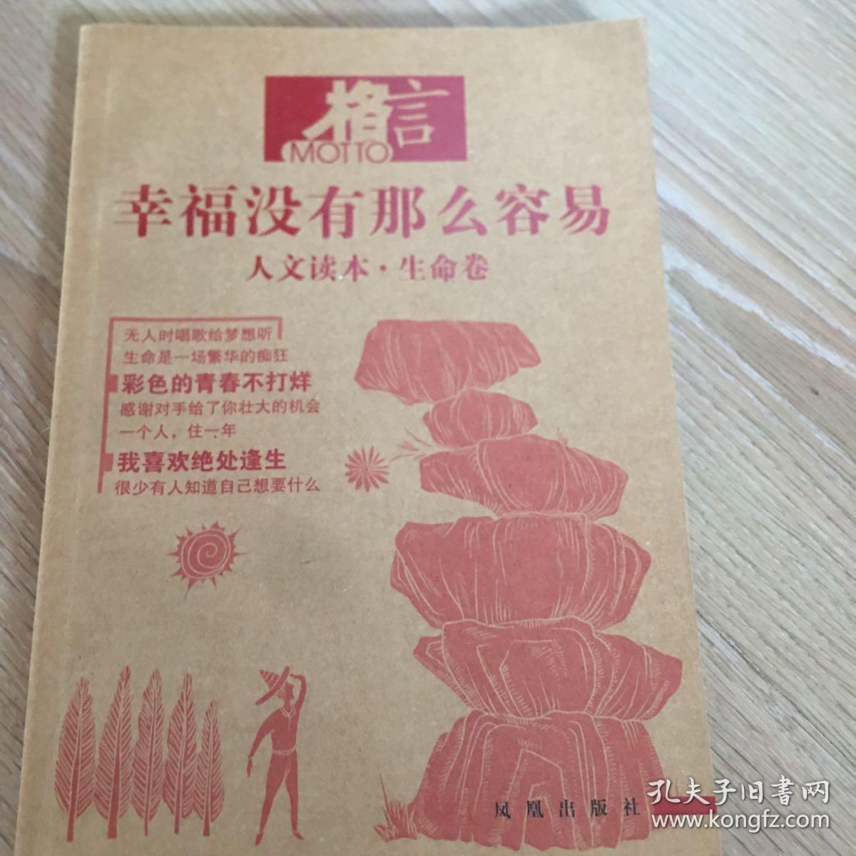 格言 幸福没有那么容易 人文读本 生命卷 孔夫子旧书网