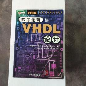 数字逻辑与VHDL设计——VHDL与集成电路设计丛书